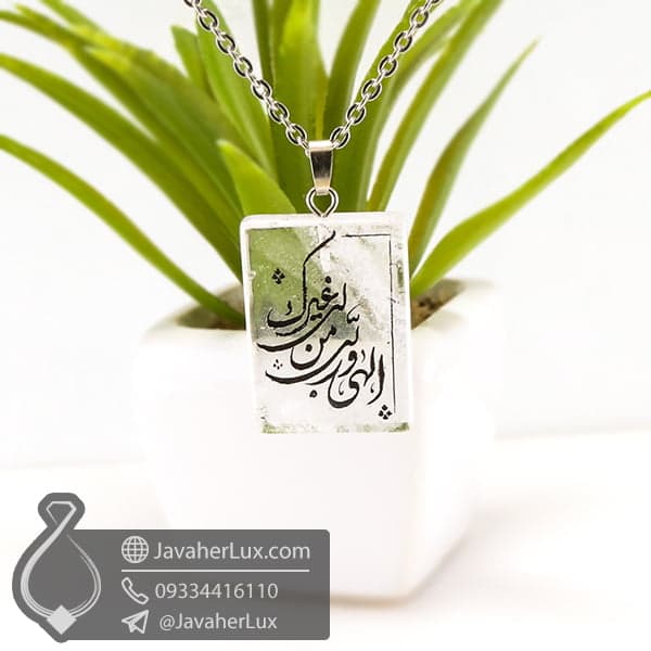 گردنبند کریستال کوارتز حکاکی الهی و ربی من لی غیرک _ کد : 400471