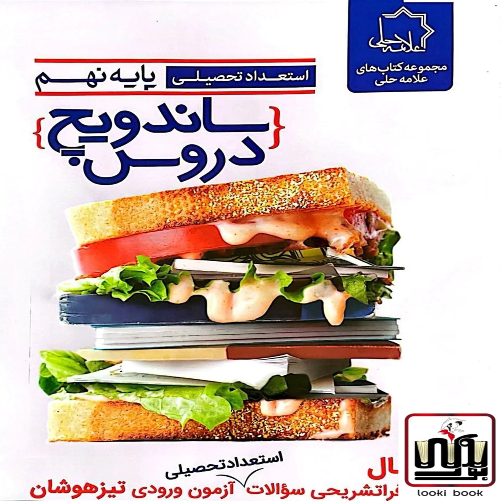 ساندویچ دروس نهم علامه حلی — تصویر ۴