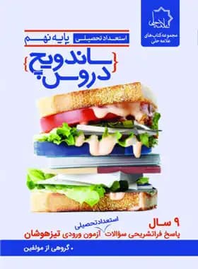 ساندویچ دروس نهم علامه حلی — تصویر ۲