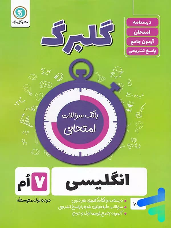 گلبرگ زبان انگلیسی هفتم گل واژه — تصویر ۲