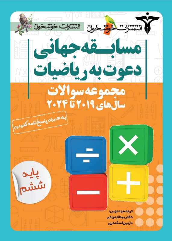 مجموعه سوالات دعوت به ریاضیات ششم دبستان خوشخوان