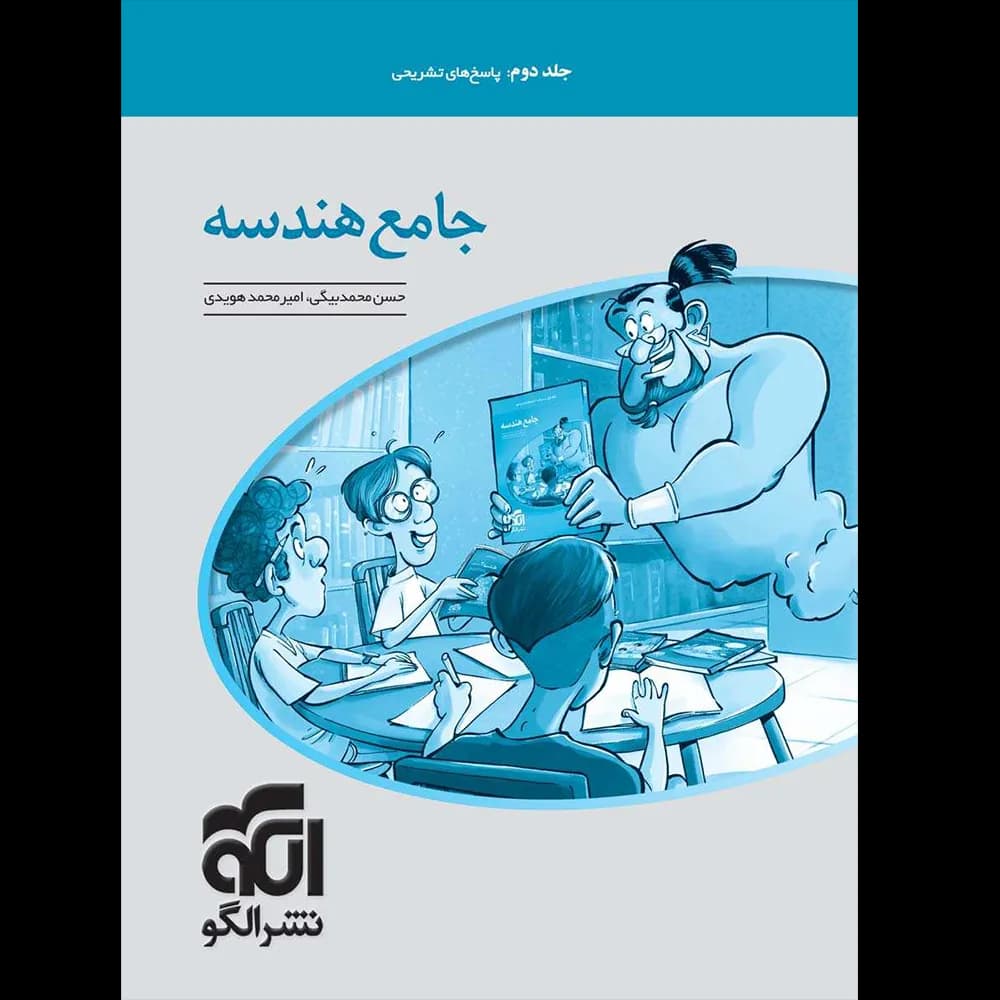 پاسخنامه جامع هندسه کنکور نشر الگو جلد دوم