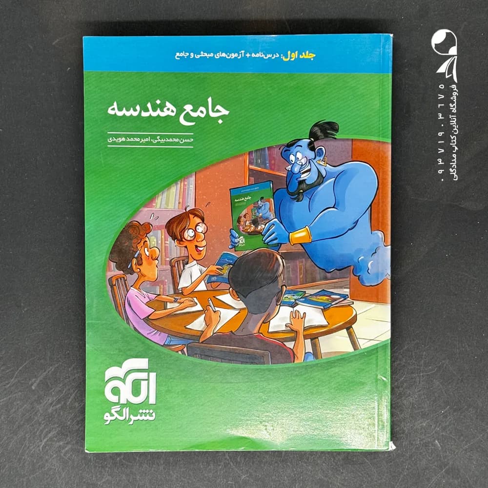 جامع هندسه کنکور نشر الگو جلد اول — تصویر ۵