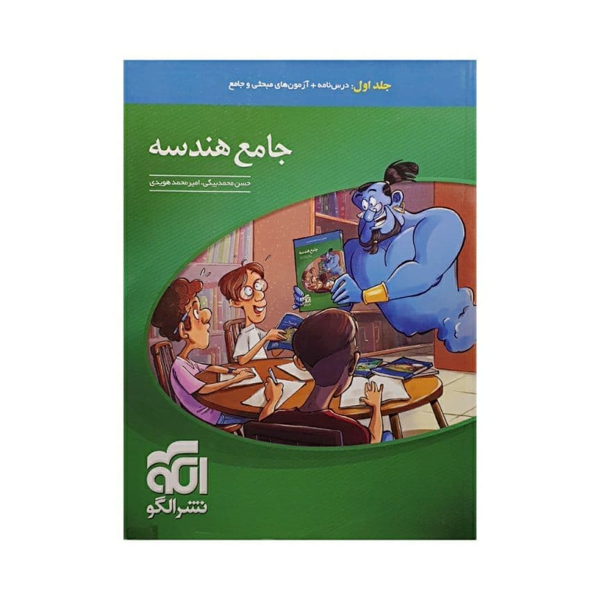 جامع هندسه کنکور نشر الگو جلد اول — تصویر ۳