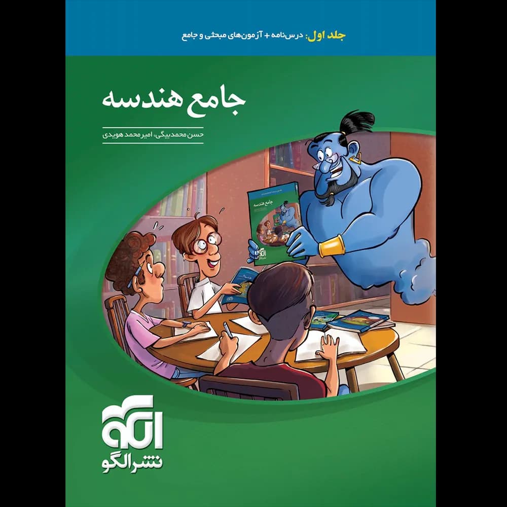 جامع هندسه کنکور نشر الگو جلد اول