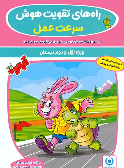 راه های تقویت هوش سرعت عمل آلبالو گامی تا فرزانگان