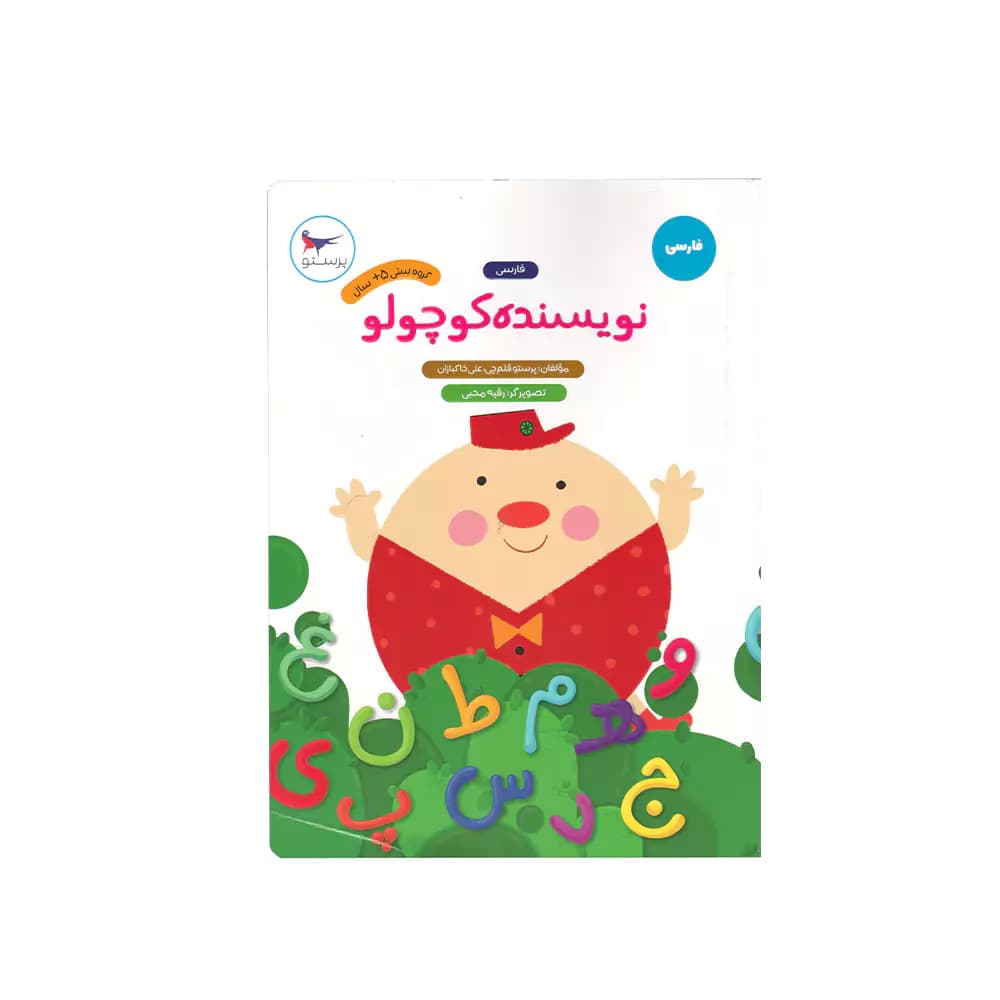 کتاب فارسی نویسنده کوچولو پرستو