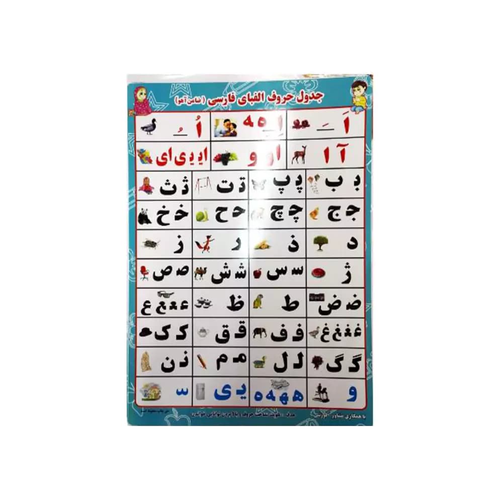 پوستر سايز A3 جدول حروف الفبای فارسی ضامن آهو