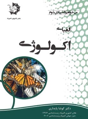 الفبای اکولوژی دانش پژوهان جوان