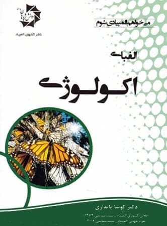 الفبای اکولوژی دانش پژوهان جوان — تصویر ۲