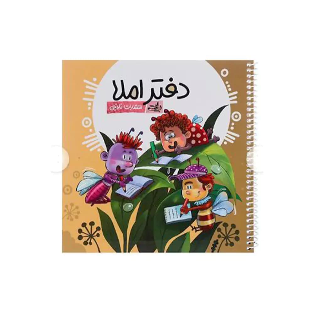 دفتر املاء انتشارات نارنجی — تصویر ۲
