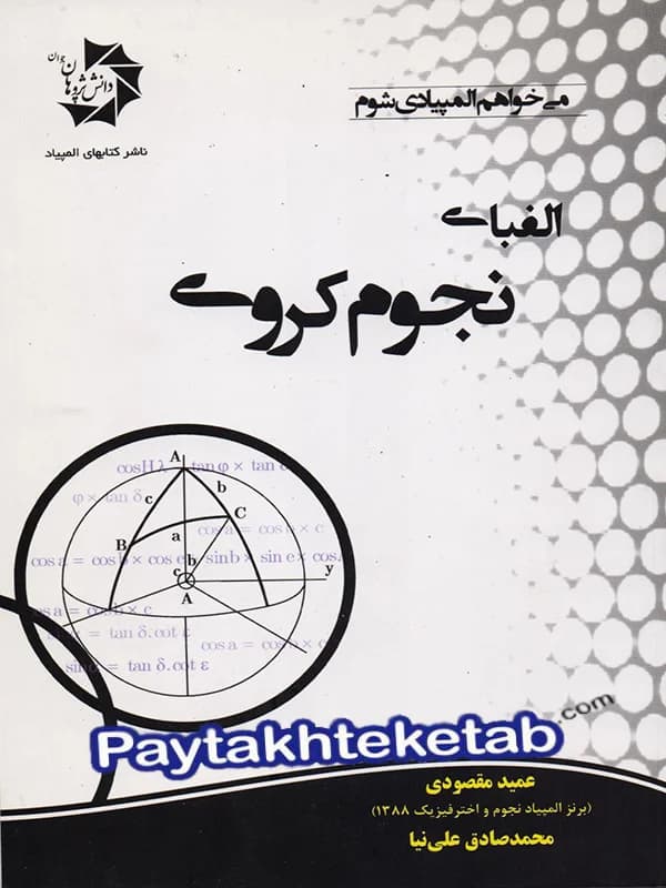 الفبای نجوم کروی دانش پژوهان جوان — تصویر ۲