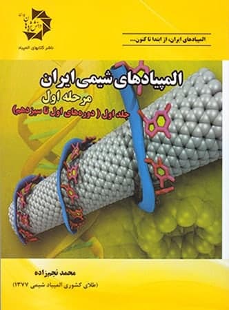 المپیادهای شیمی ایران مرحله اول دانش پژوهان جوان (جلد اول) — تصویر ۲