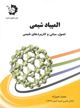المپیاد شیمی (اصول، مبانی و کاربردهای شیمی) دانش پژوهان جوان — تصویر ۲