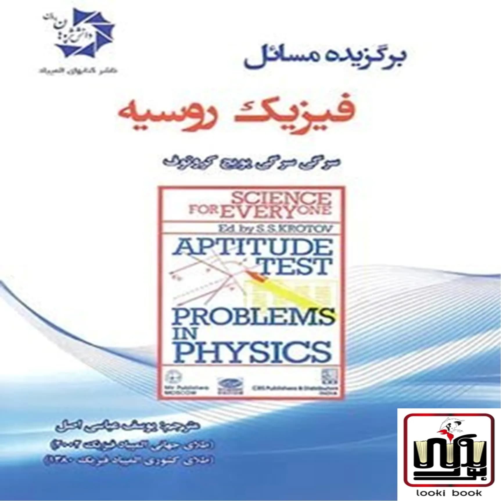 برگزیده مسائل فیزیک روسیه دانش پژوهان جوان — تصویر ۲