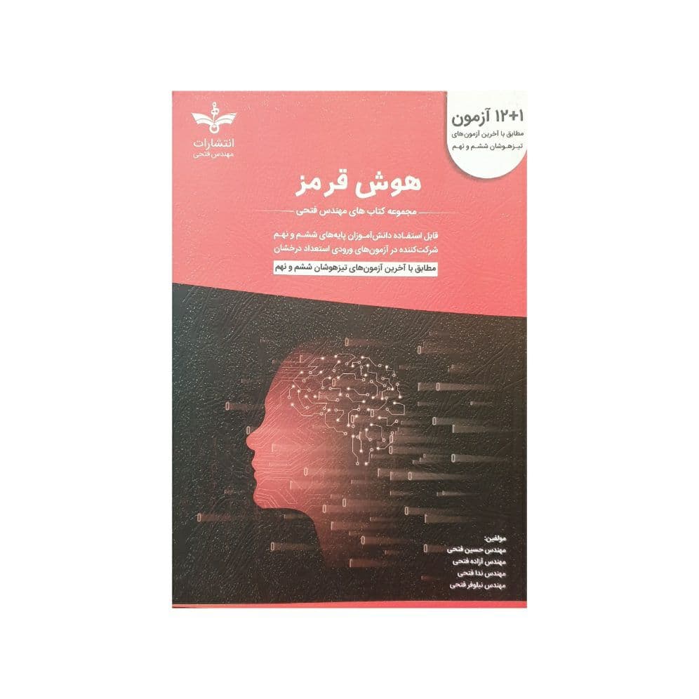 12+1 آزمون هوش و استعداد تحلیلی ششم و نهم فتحی — تصویر ۲