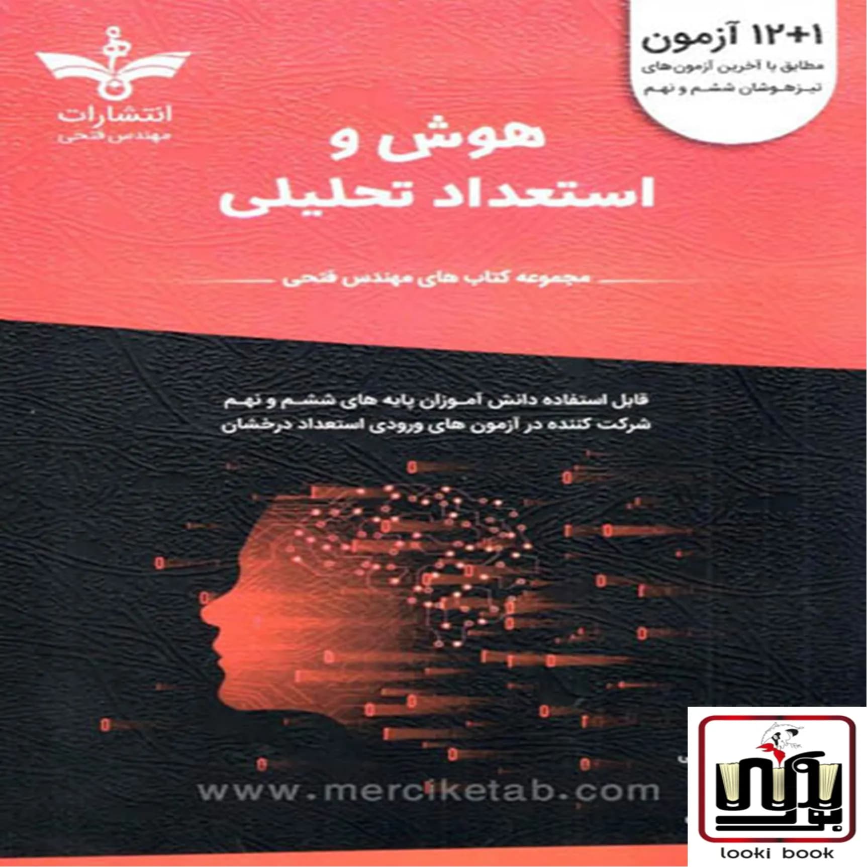 12+1 آزمون هوش و استعداد تحلیلی ششم و نهم فتحی — تصویر ۳