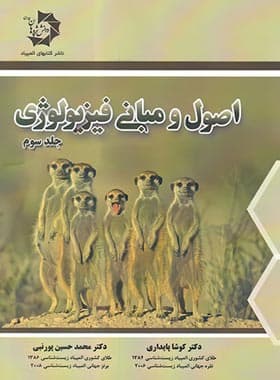 اصول و مبانی فیزیولوژی دانش پژوهان جوان (جلد سوم)