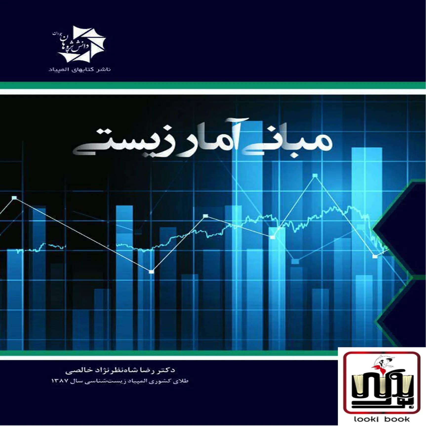 مبانی آمار زیستی دانش پژوهان جوان — تصویر ۳