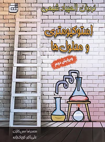 نردبان المپیاد شیمی استوکیومتری و محلول ها گچ