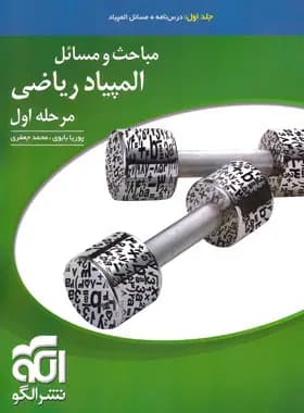 مباحث و مسائل مرحله اول المپیاد ریاضی نشر الگو (جلد اول) — تصویر ۴