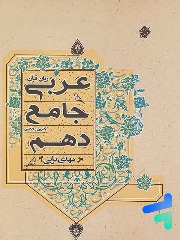 عربی دهم جامع مبتکران — تصویر ۲