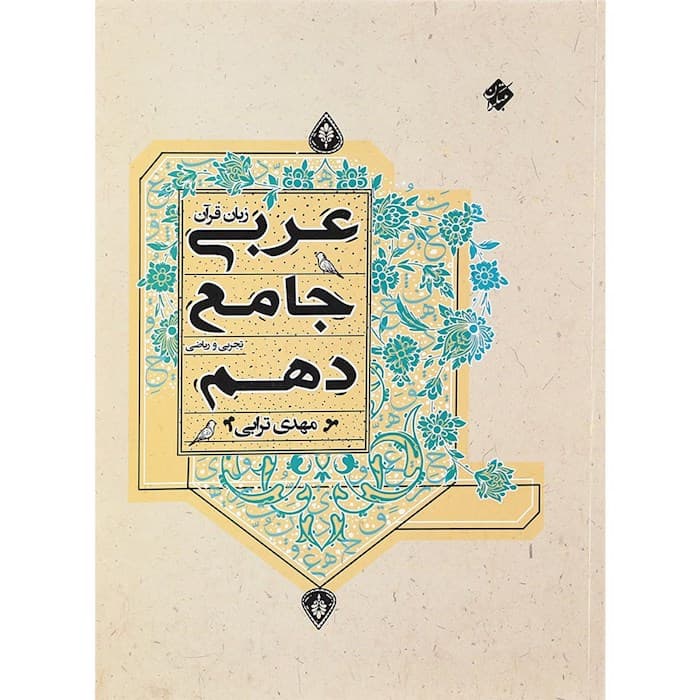 عربی دهم جامع مبتکران — تصویر ۳