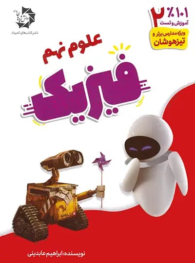 101% آموزش و تست علوم نهم فیزیک دانش پژوهان جوان