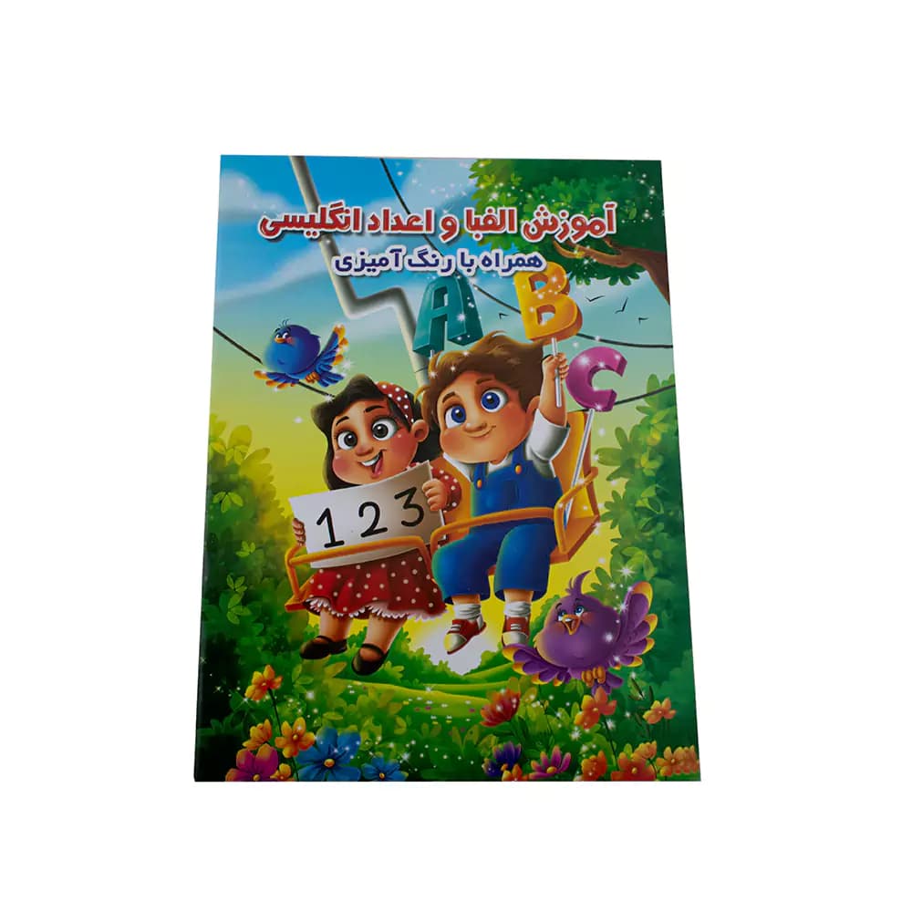 كتاب آموزش الفبا و اعداد انگليسی انتشارات اعتلای وطن