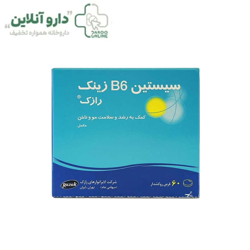 قرص سیستین ب6 زینک رازک — تصویر ۳