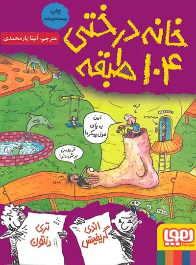 داستان های خانه درختی 8 – خانه درختی 104 طبقه