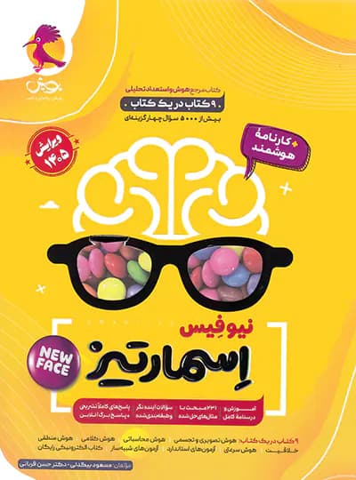 جامع هوش اسمارتیز نیوفیس پویش اندیشه خوارزمی