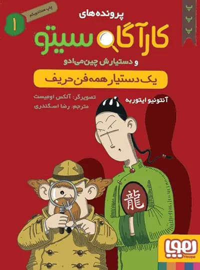 کارآگاه سیتو و دستیارش چین می ادو 1 – یک دستیار همه فن حریف