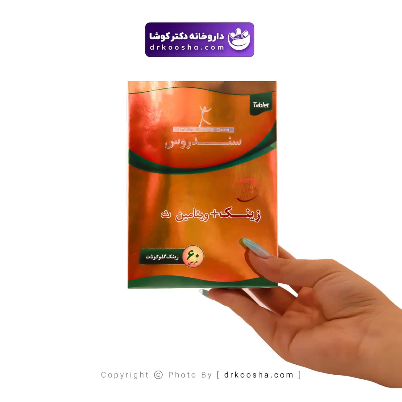 قرص زینک گلوکونات و ویتامین ث سندروس — تصویر ۴