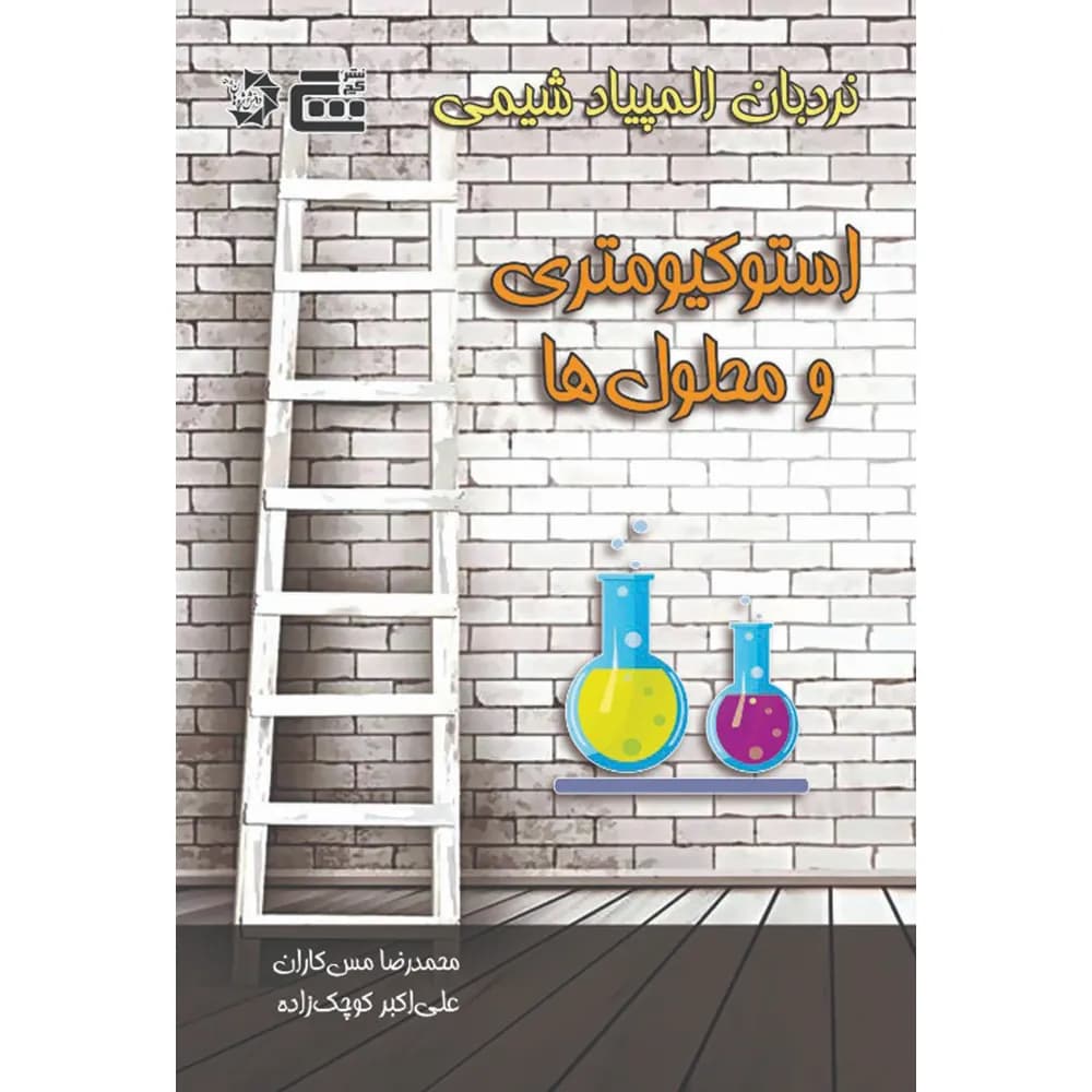 نردبان المپیاد شیمی آلی گچ دانش پژوهان جوان