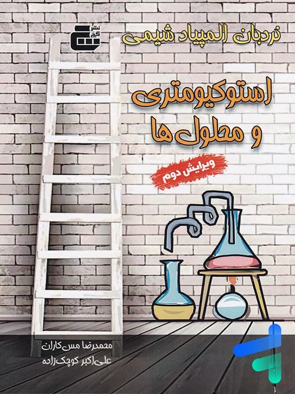 نردبان المپیاد شیمی آلی گچ دانش پژوهان جوان — تصویر ۳