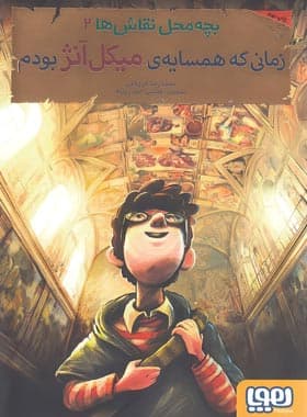 بچه محل نقاش ها 2 – زمانی که همسایه ی میکل آنژ بودم