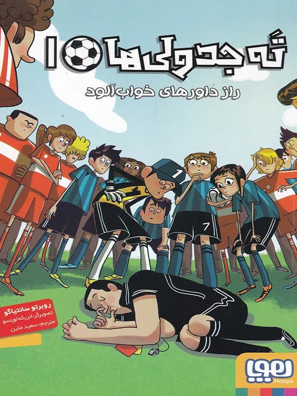 ته جدولی ها 1 – راز داورهای خواب آلود — تصویر ۴
