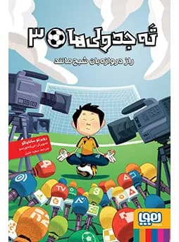 ته جدولی ها 3 – راز دروازه بان شبح مانند
