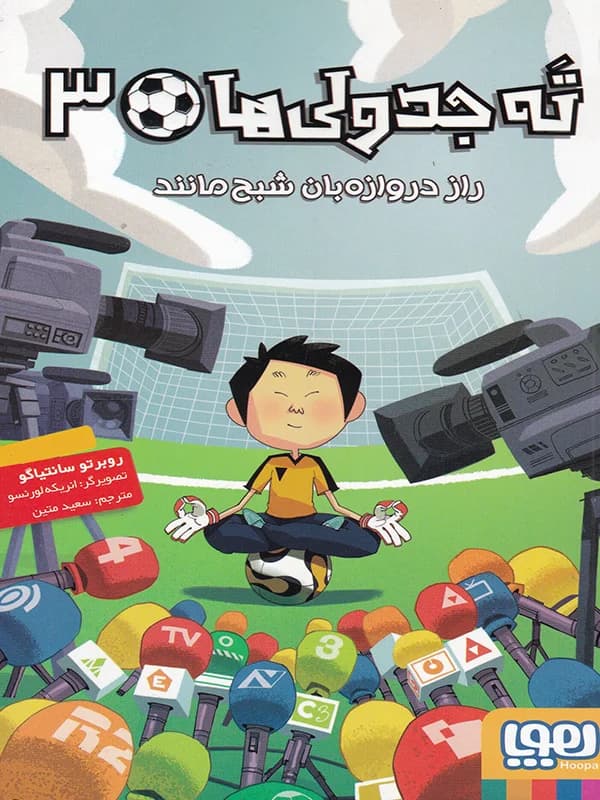 ته جدولی ها 3 – راز دروازه بان شبح مانند — تصویر ۳