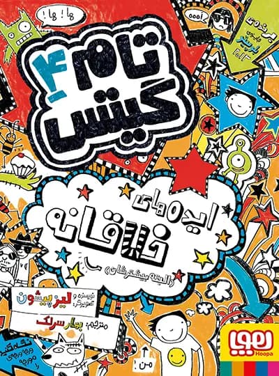 تام گیتس 4 – ایده های خلاقانه (البته بیشترشان)