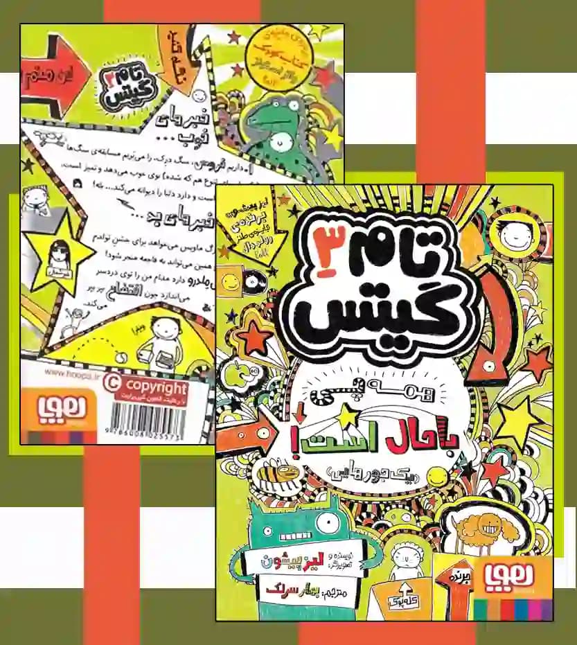 تام گیتس 3 – همه چی باحال است (یک جورهایی) — تصویر ۵