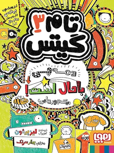 تام گیتس 3 – همه چی باحال است (یک جورهایی)