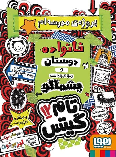 تام گیتس 12 – پروژه مدرسه ام: خانواده، دوستان و موجودات پشمالو