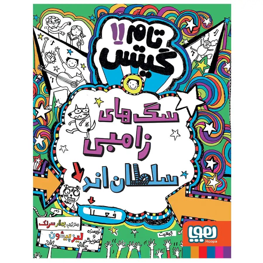 تام گیتس 11 – سگ های زامبی سلطان اند (فعلا) — تصویر ۵
