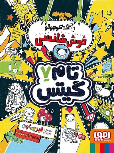 تام گیتس 7 – یک کوچولو خوش شانسی