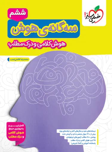 سه گانه هوش کلامی و درک مطلب ششم به هفتم خیلی سبز