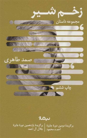 زخم شیر اثر صمد طاهری نشر نیماژ — تصویر ۳