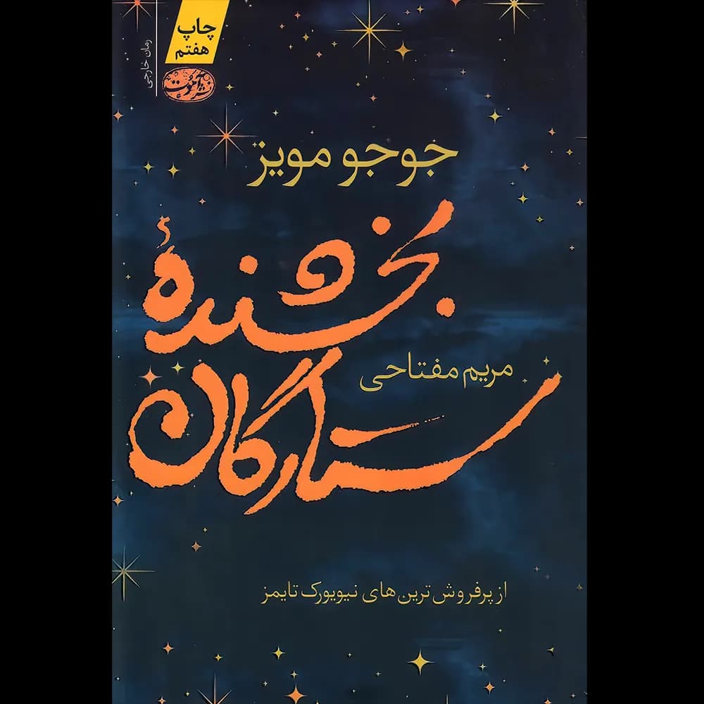 بخشنده‌ ستارگان اثر جوجو مویز نشر آموت