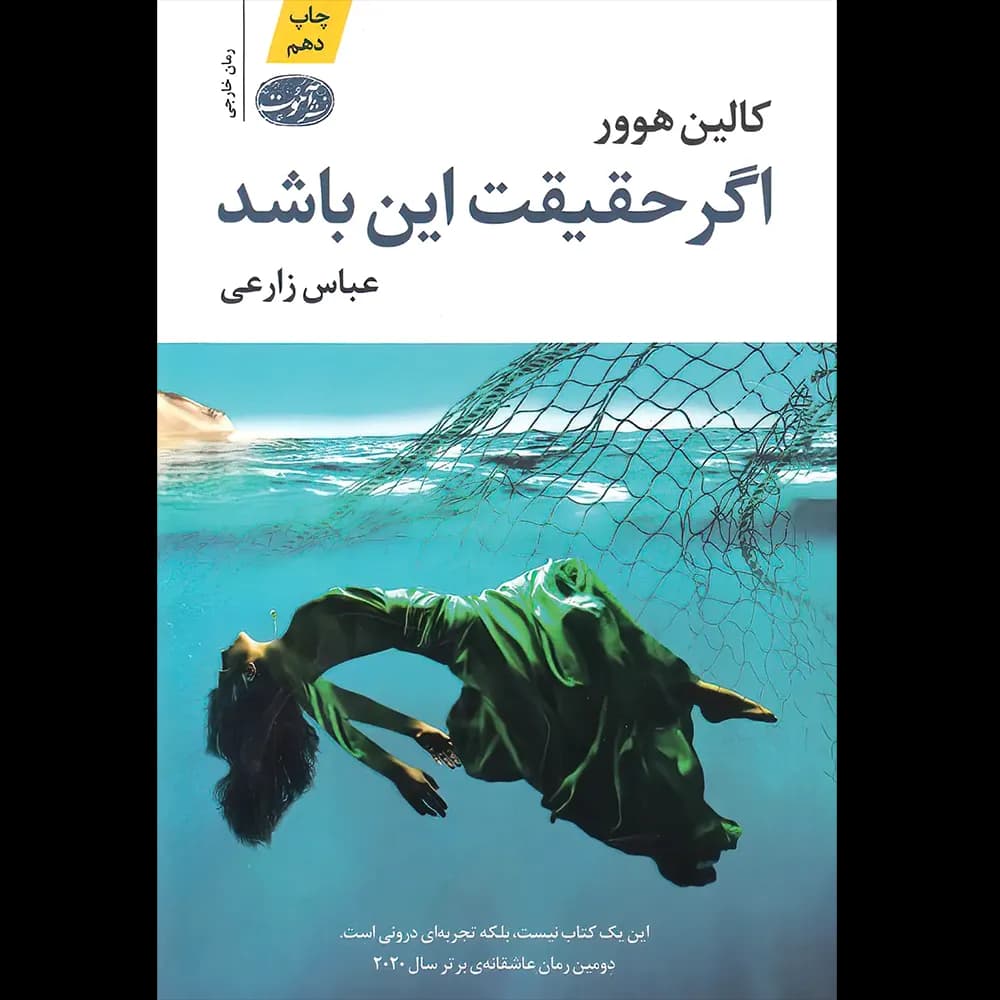 اگر حقیقت این باشد اثر کالین هوور نشر آموت